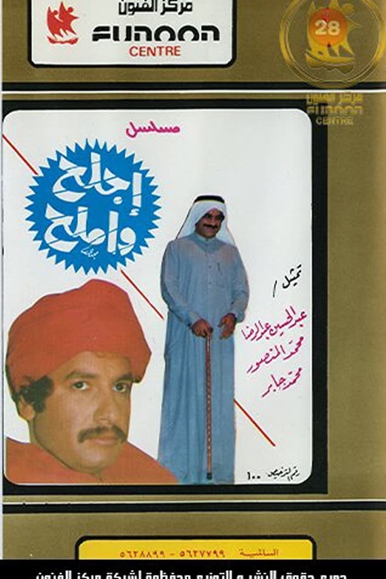 Poster of Ajlah Wa Amlah