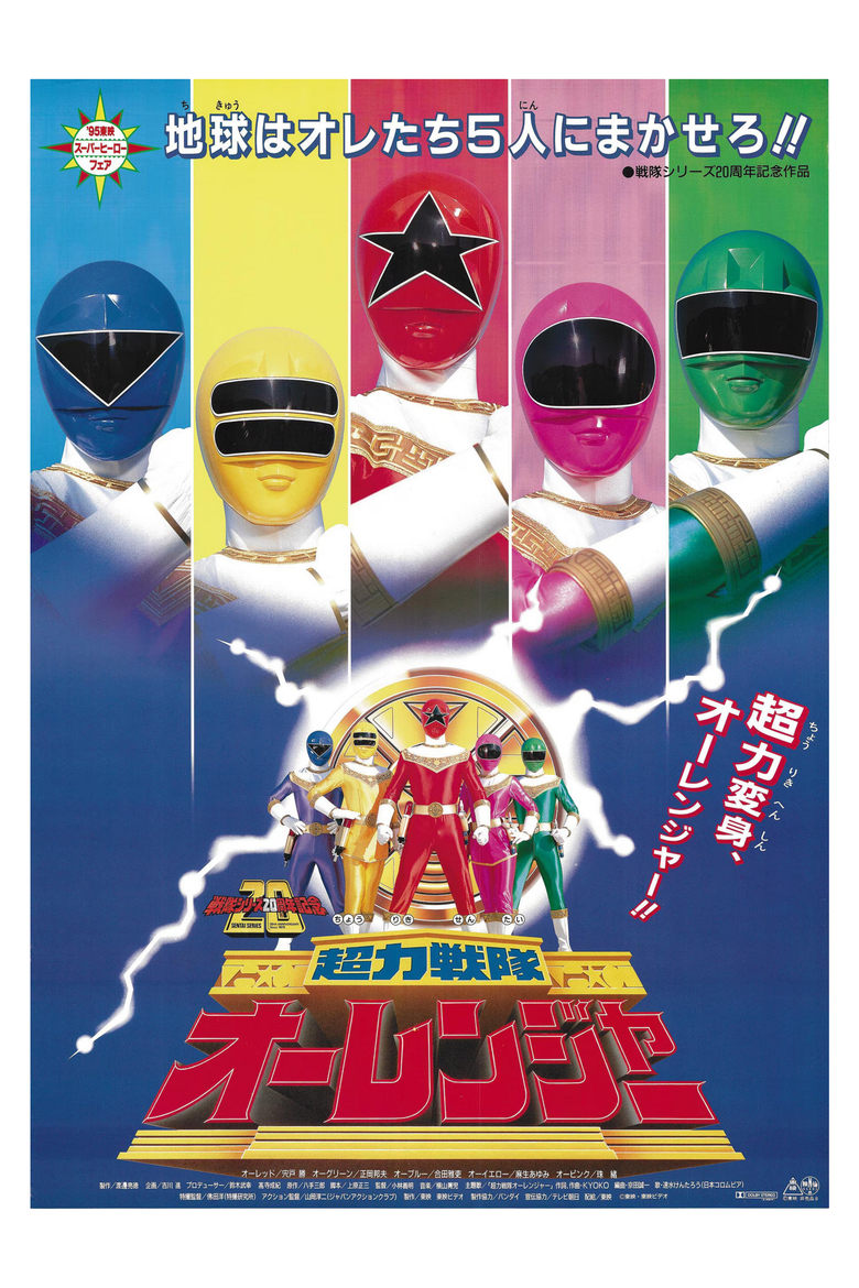 Poster of Chouriki Sentai Ohranger: The Movie