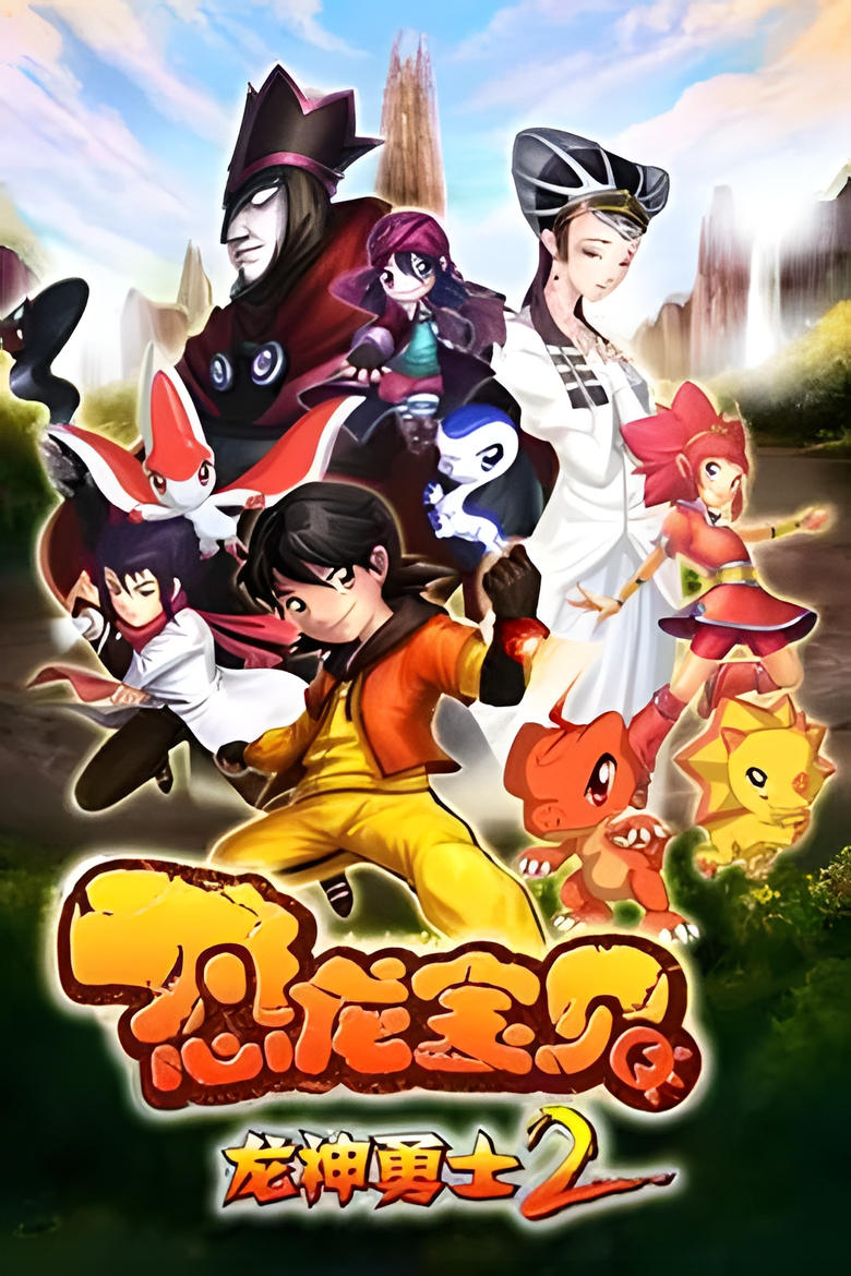 Poster of Episodes in 恐龙宝贝之龙神勇士 - Season 2 - Season 2