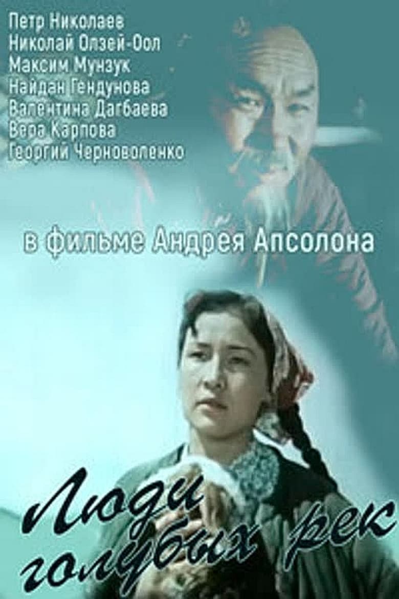 Poster of Люди голубых рек