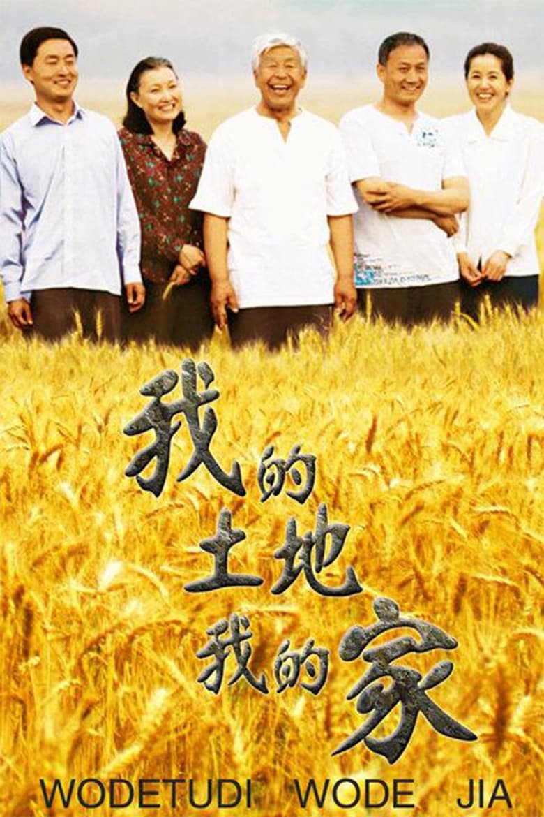 Poster of 我的土地我的家