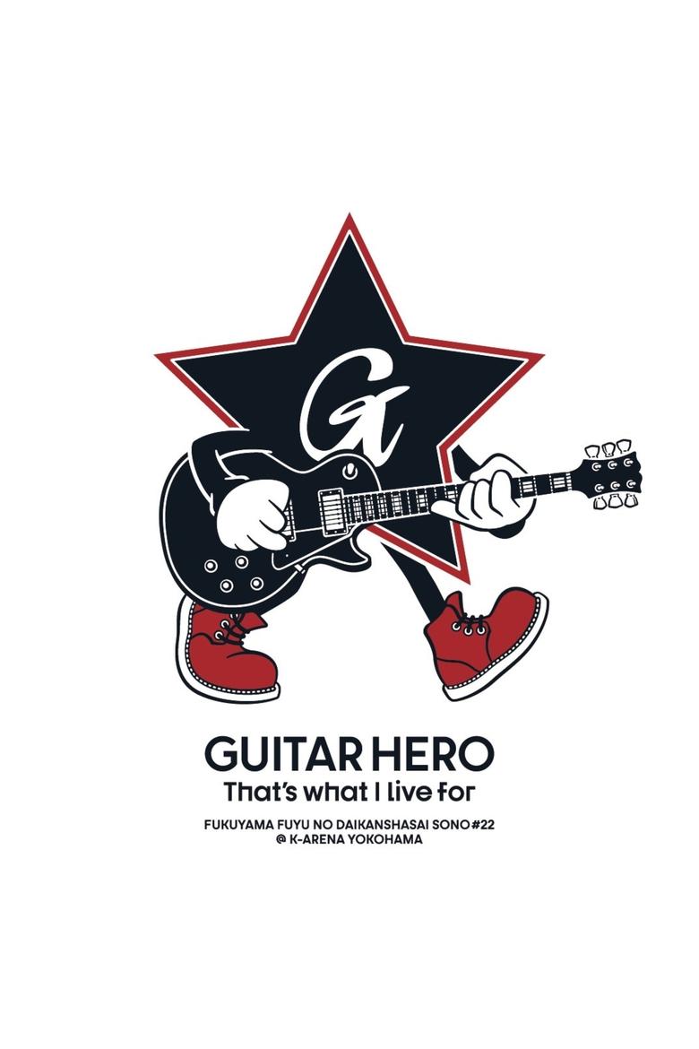 Poster of 福⼭☆冬の⼤感謝祭 其の⼆⼗⼆ GUITAR HERO That's what I live for