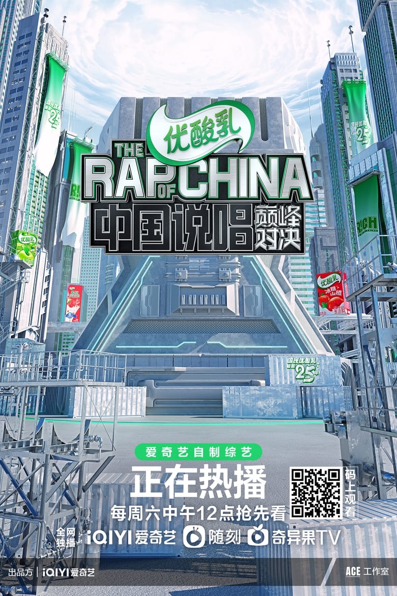 Poster of Episodes in The Rap Of China - Season 1 - Season 1