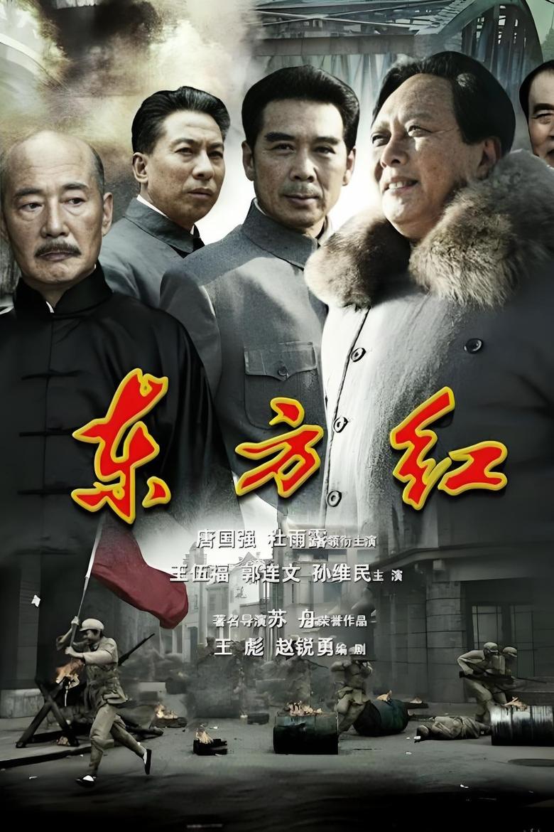 Poster of 东方红1949