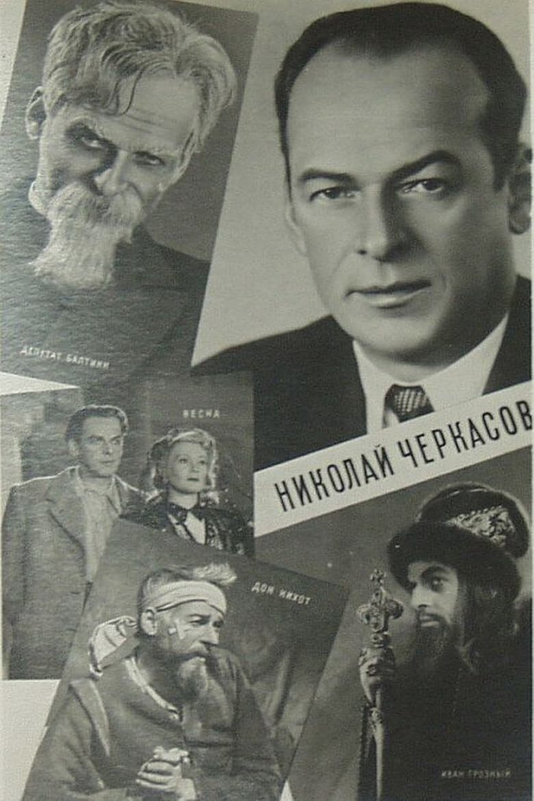 Poster of Актёр Николай Черкасов