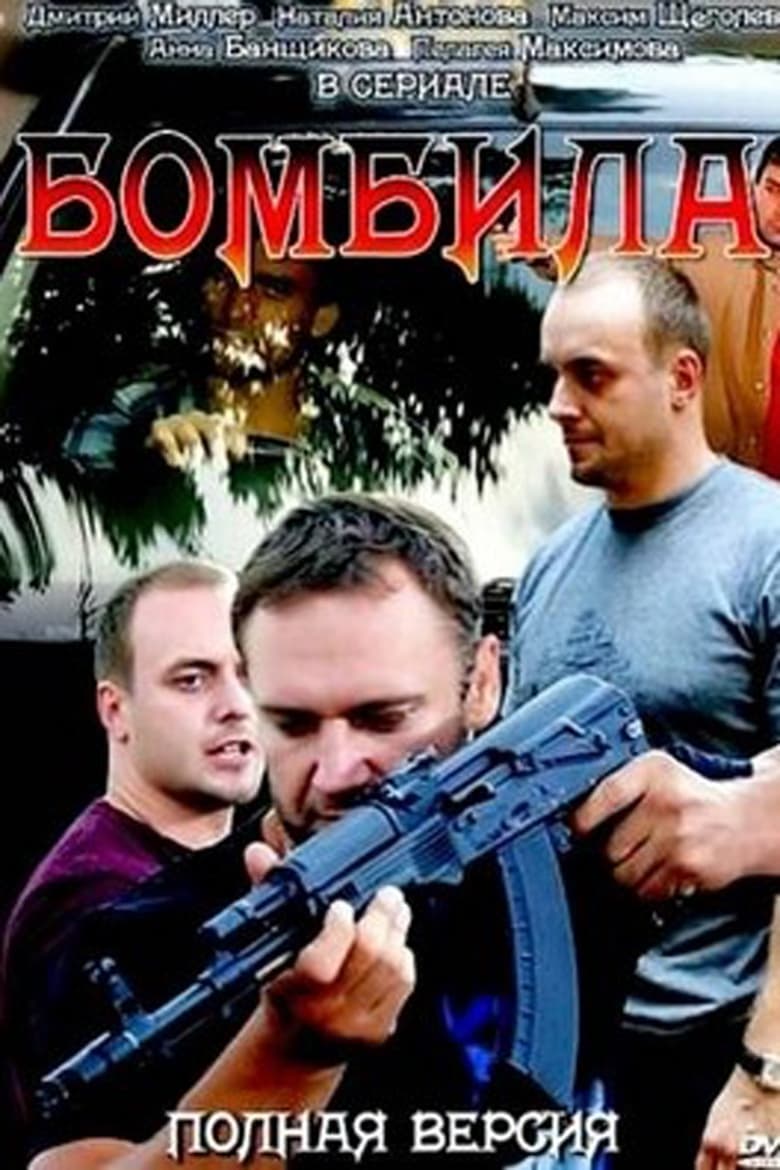 Poster of Бомбила