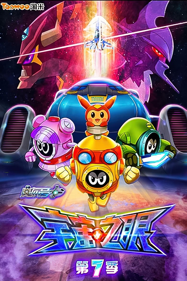 Poster of Episodes in 赛尔号 - Season 7 - Season 7