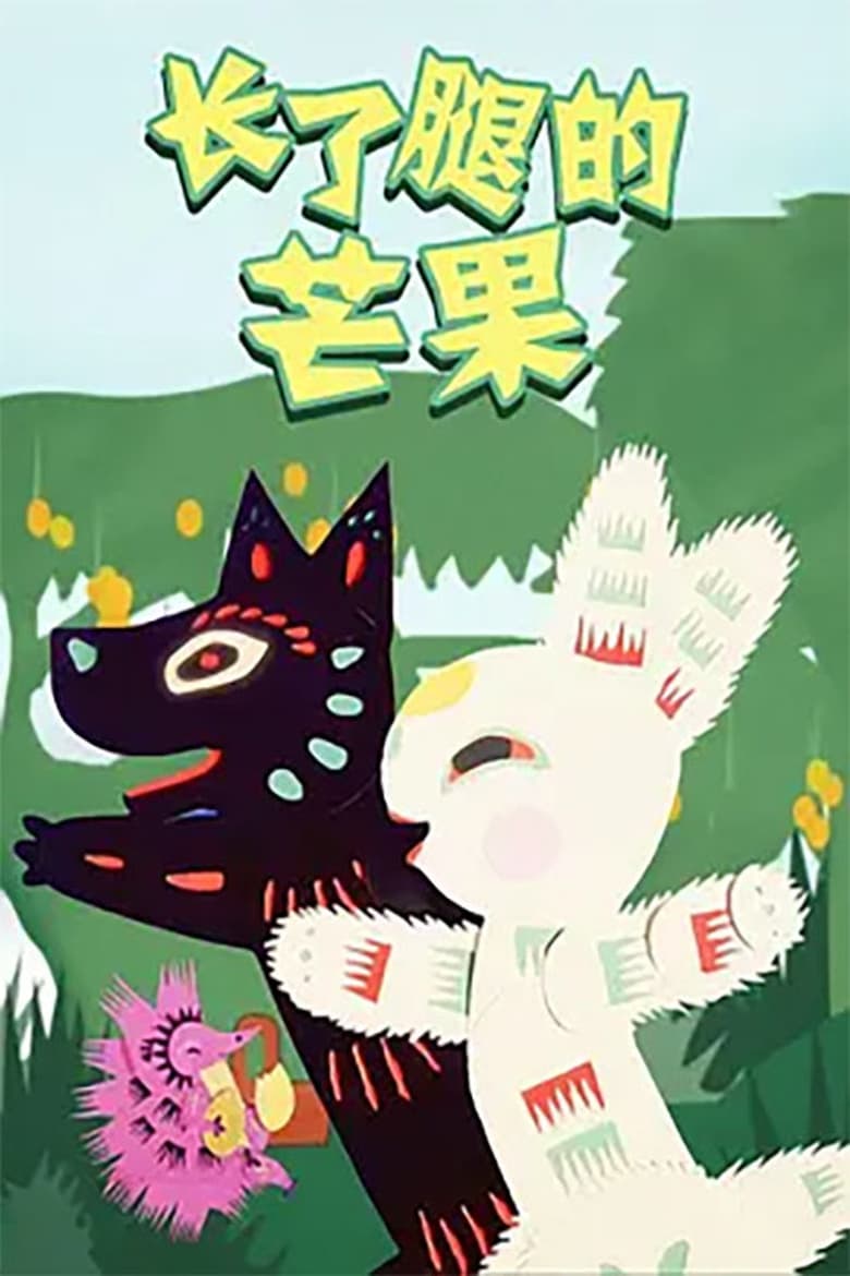 Poster of Zhang le Tui de Mangguo