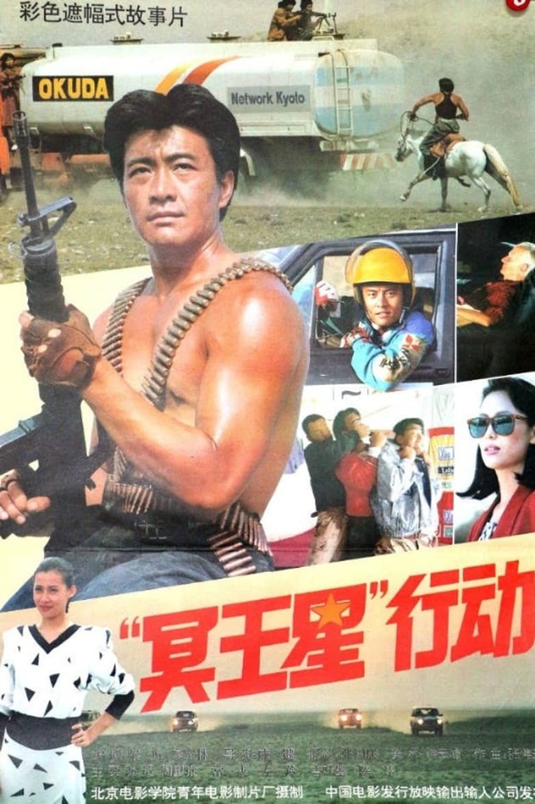 Poster of “冥王星”行动