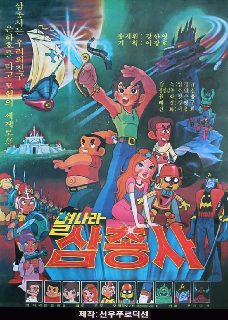 Poster of 삼총사 타임머신 001 (Duplicated)