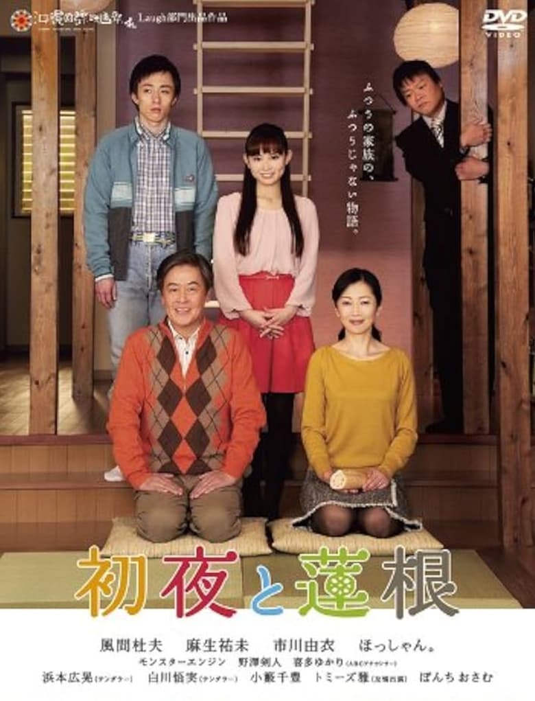 Poster of 初夜と蓮根