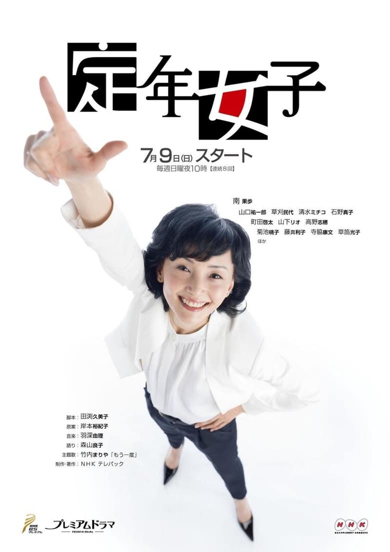 Poster of 定年女子