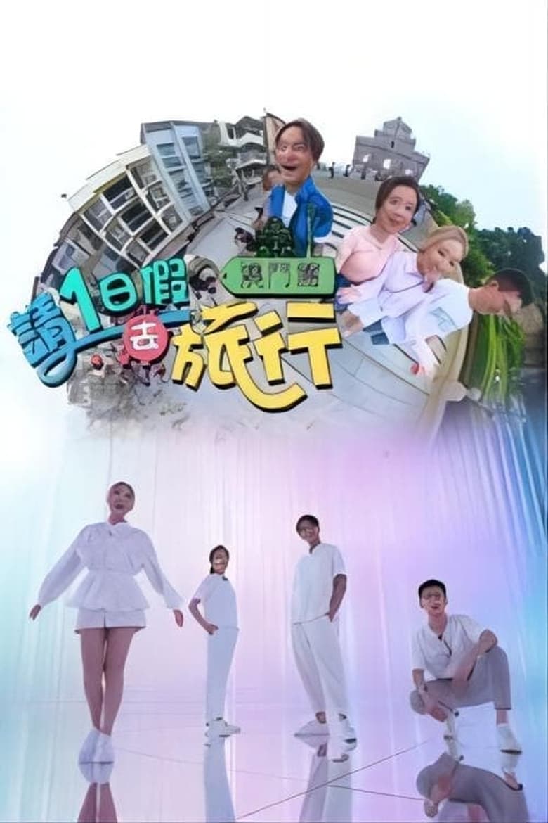 Poster of Episodes in 请1日假去旅游 - Season 2 - Season 2