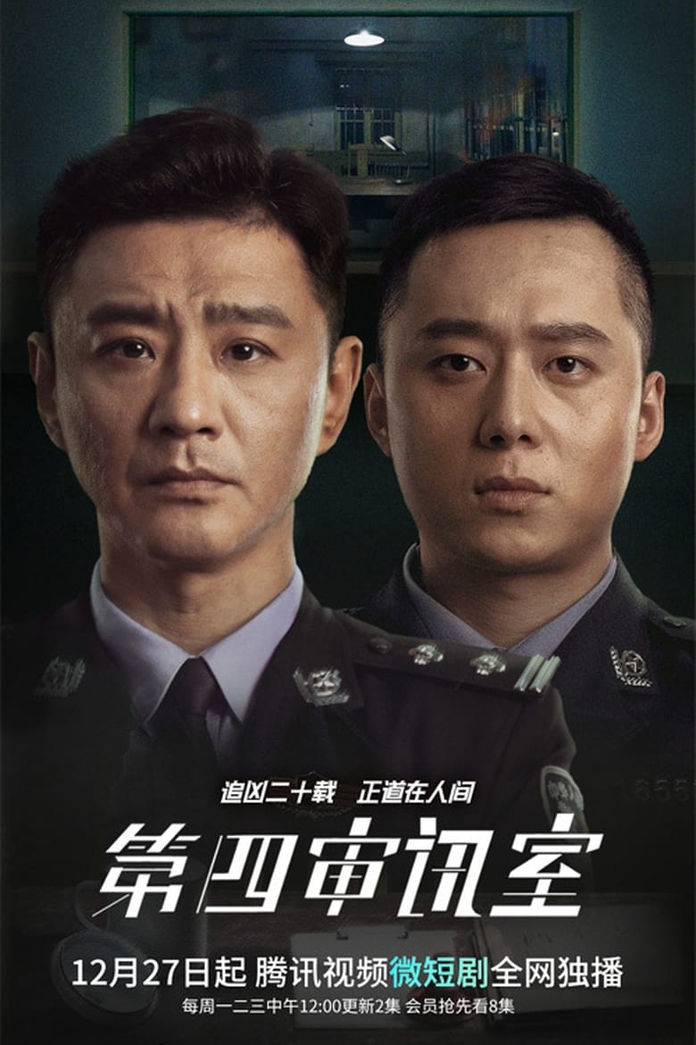 Poster of 第四审讯室