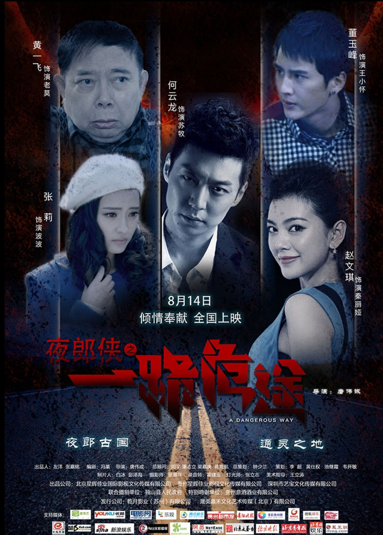 Poster of 夜郎侠之一路危途