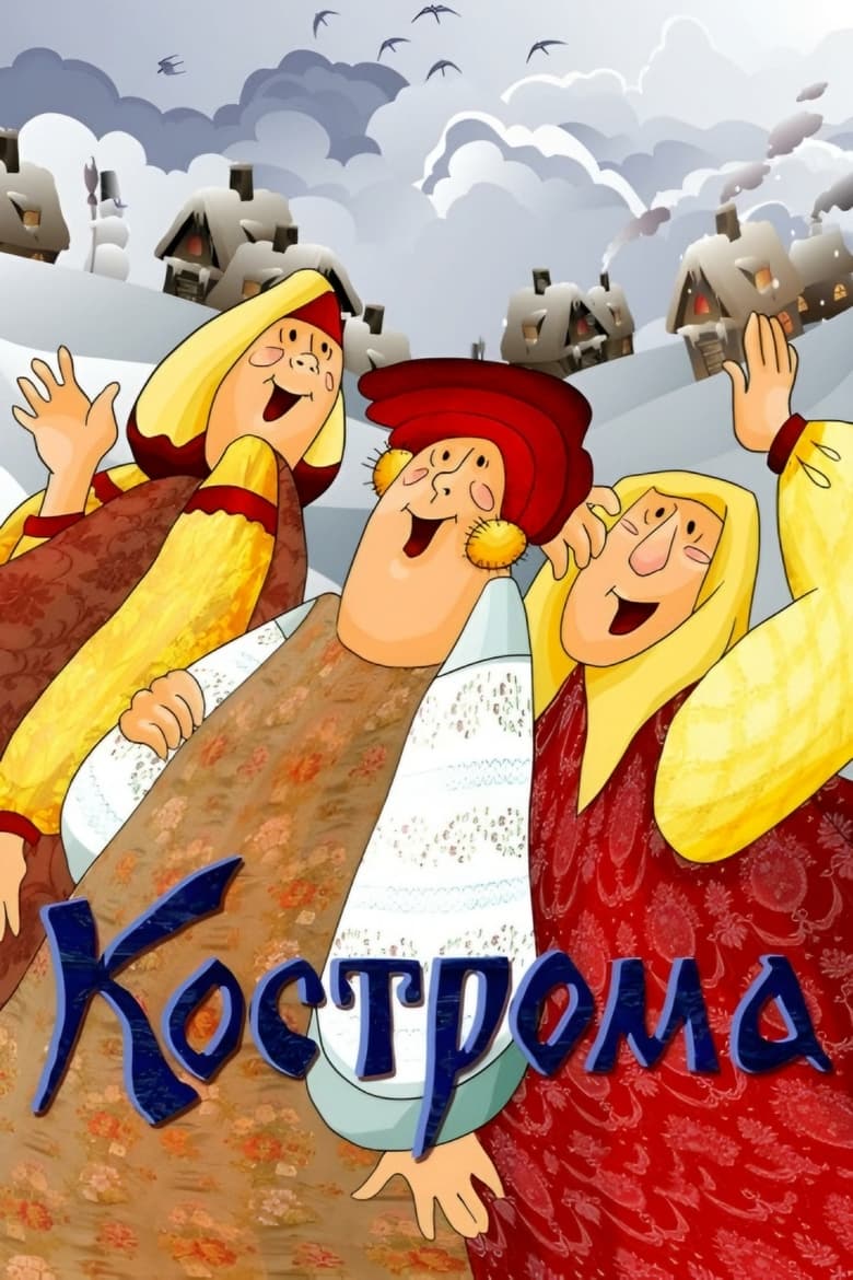 Poster of Kostroma