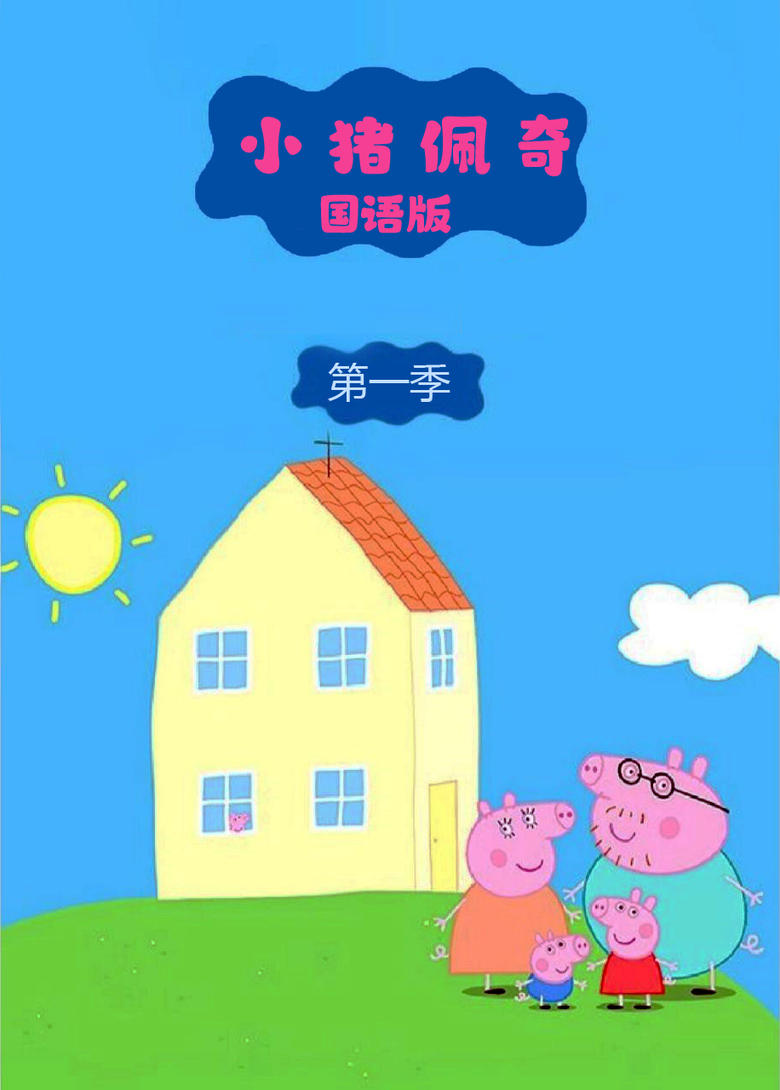 Poster of Episodes in 小猪佩奇 国语版 - Season 1 - Season 1