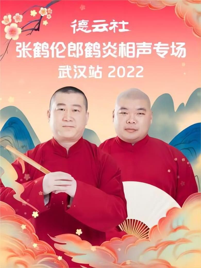 Poster of 德云社张鹤伦郎鹤炎相声专场武汉站 20221121期