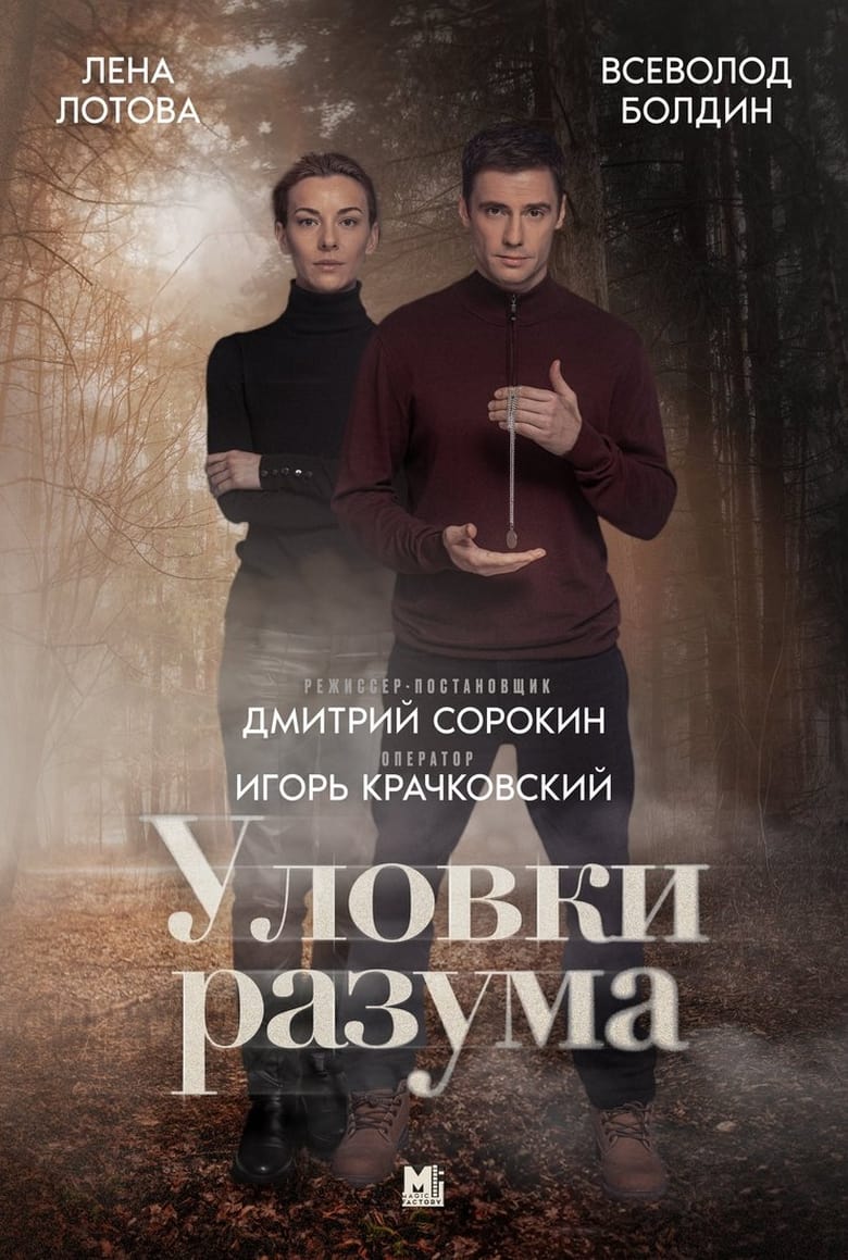 Poster of Episodes in Уловки разума - Season 1 - Season 1