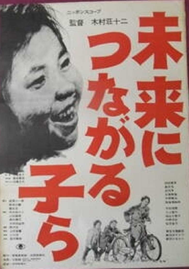 Poster of Mirai ni tsunagaru ko ra