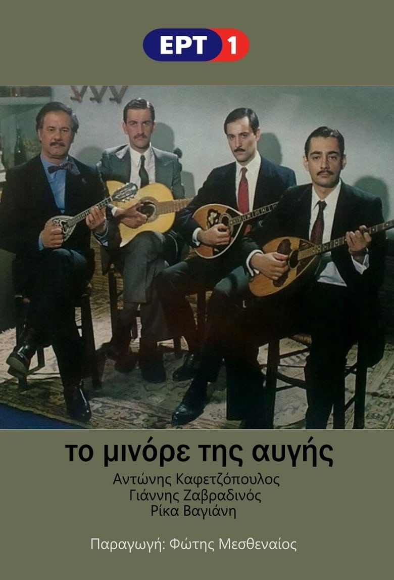 Poster of To Minore Tis Avgis