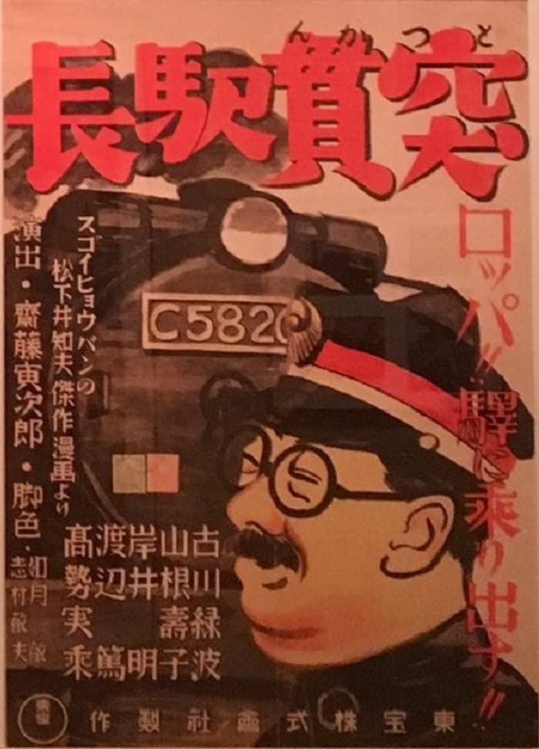 Poster of Tokkan ekichô