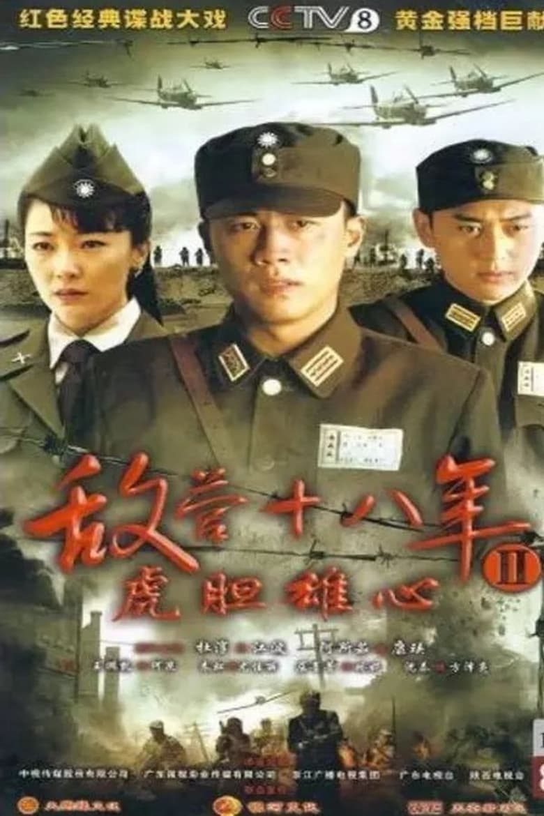 Poster of 敌营十八年2