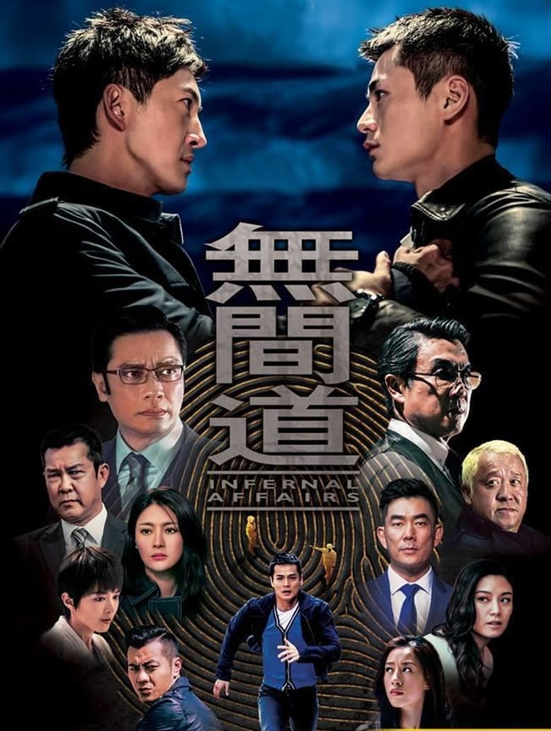 Poster of Episodes in 无间道网剧版 - Season 1 - Season 1