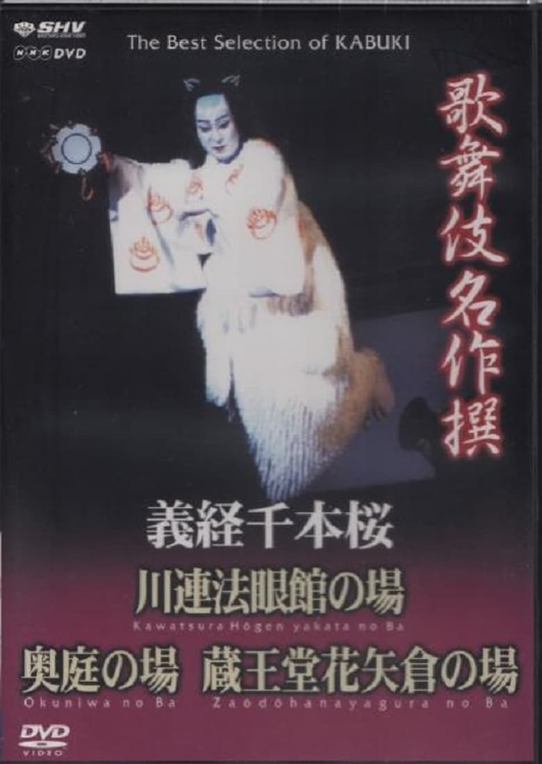 Poster of 義経千本桜 川連法眼館の場