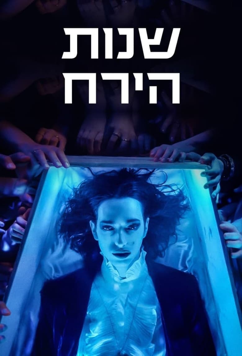 Poster of Shnot HaYareach