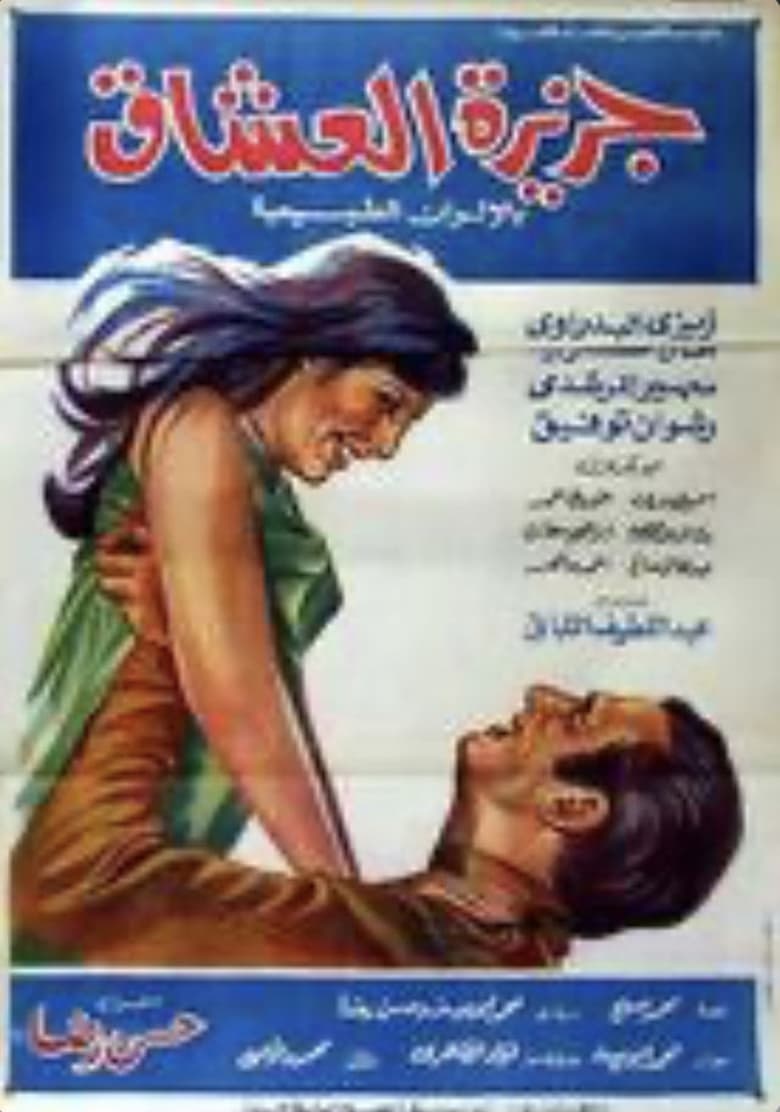 Poster of جزيرة العشاق