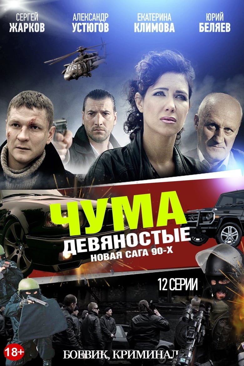 Poster of Cast and Crew in ЧУМА - Season 1 - Episode 1 - Episode 1