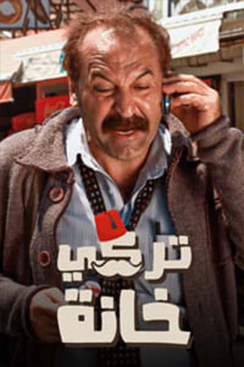 Poster of تركي خانة