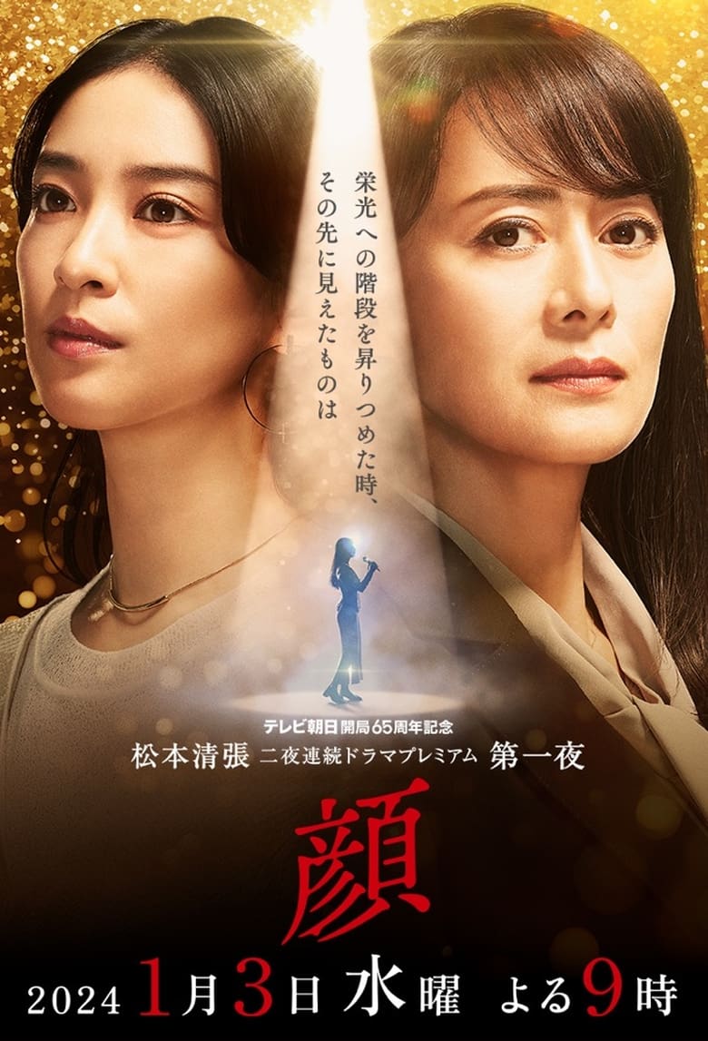 Poster of 松本清張ドラマスペシャル 顔