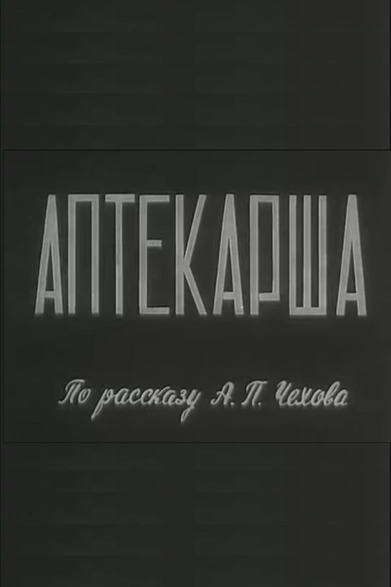 Poster of Аптекарша