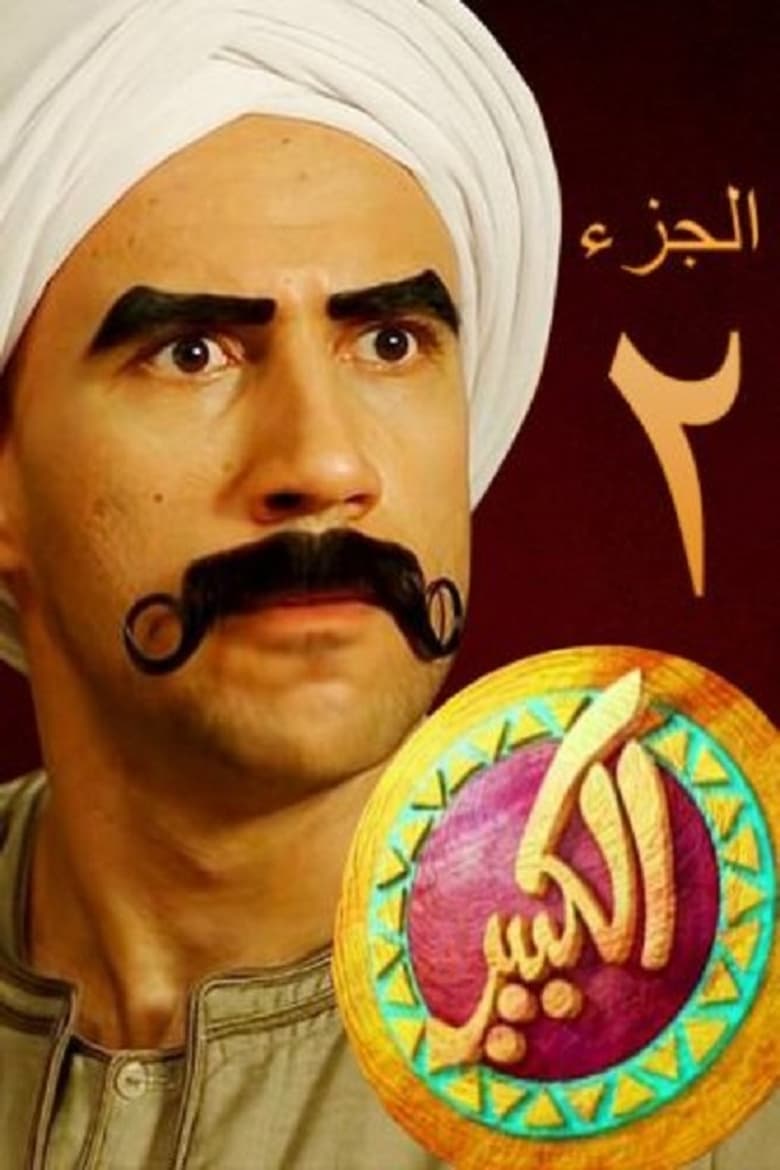 Poster of Episodes in El Kebeer Awi - Season 2 - Season 2