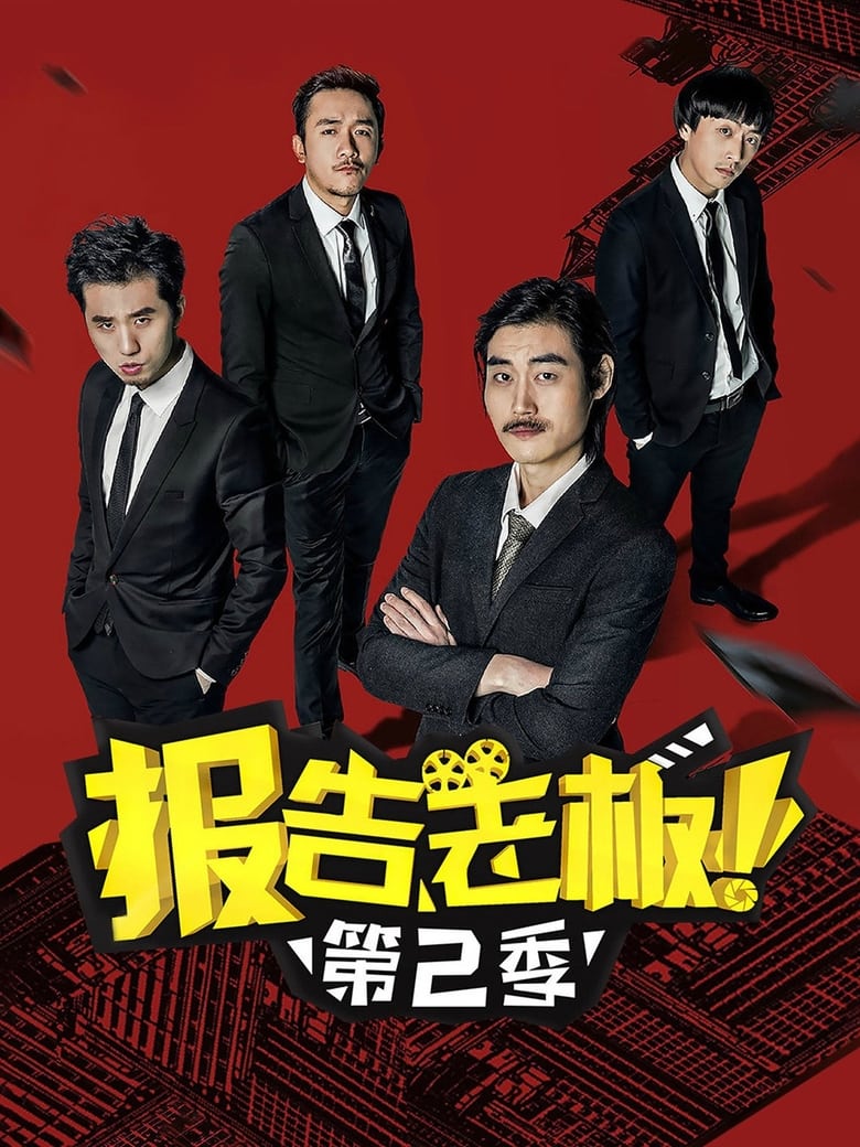 Poster of Cast and Crew in Yes Boss! - Season 2 - Episode 9 - Episode 9