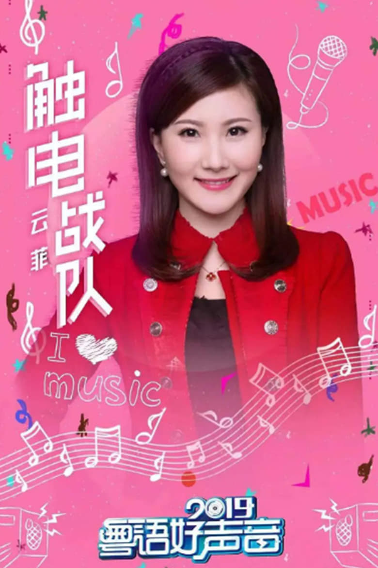 Poster of 粤语好声音2019