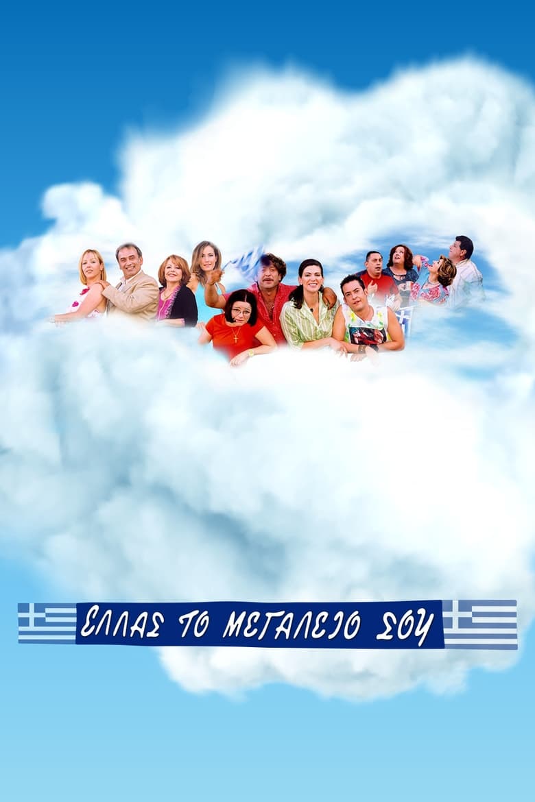 Poster of Episodes in Ελλάς το Μεγαλείο σου - Season 2 - Season 2