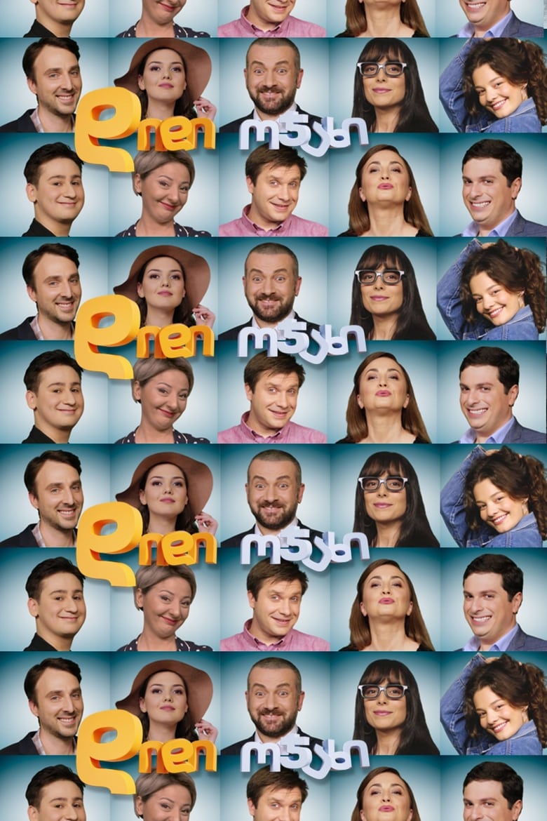 Poster of დიდი ოჯახი