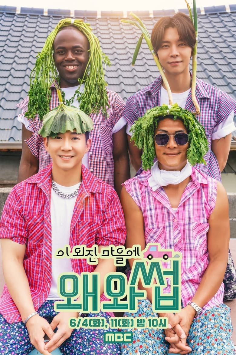 Poster of 이 외진 마을에 왜 와썹