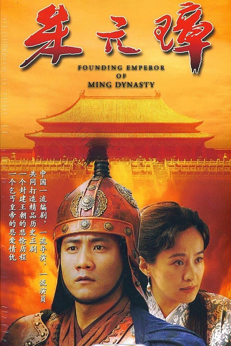 Poster of Episodes in Founding Emperor Of Ming Dynasty - Season 1 - Season 1