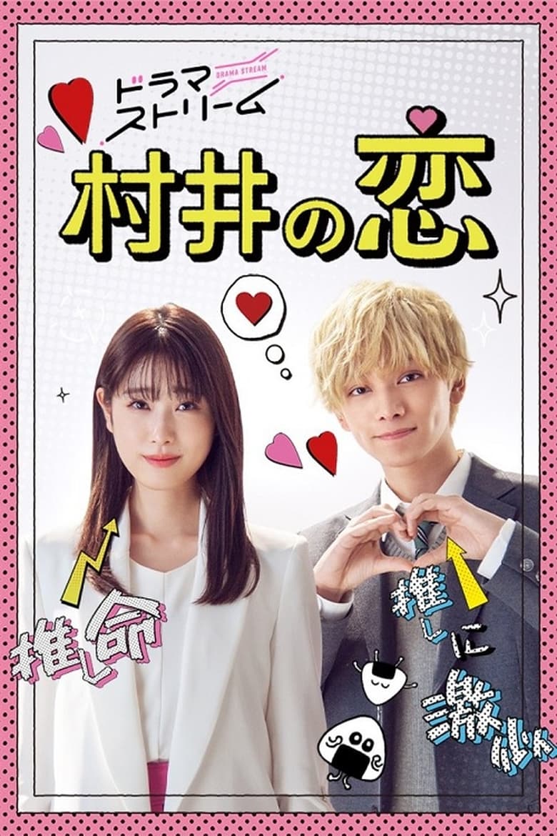 Poster of MURAI in LOVE