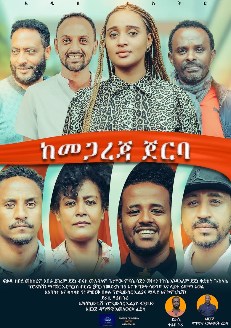 Poster of Kemegareja Jerba (ከመጋረጃ ጀርባ)