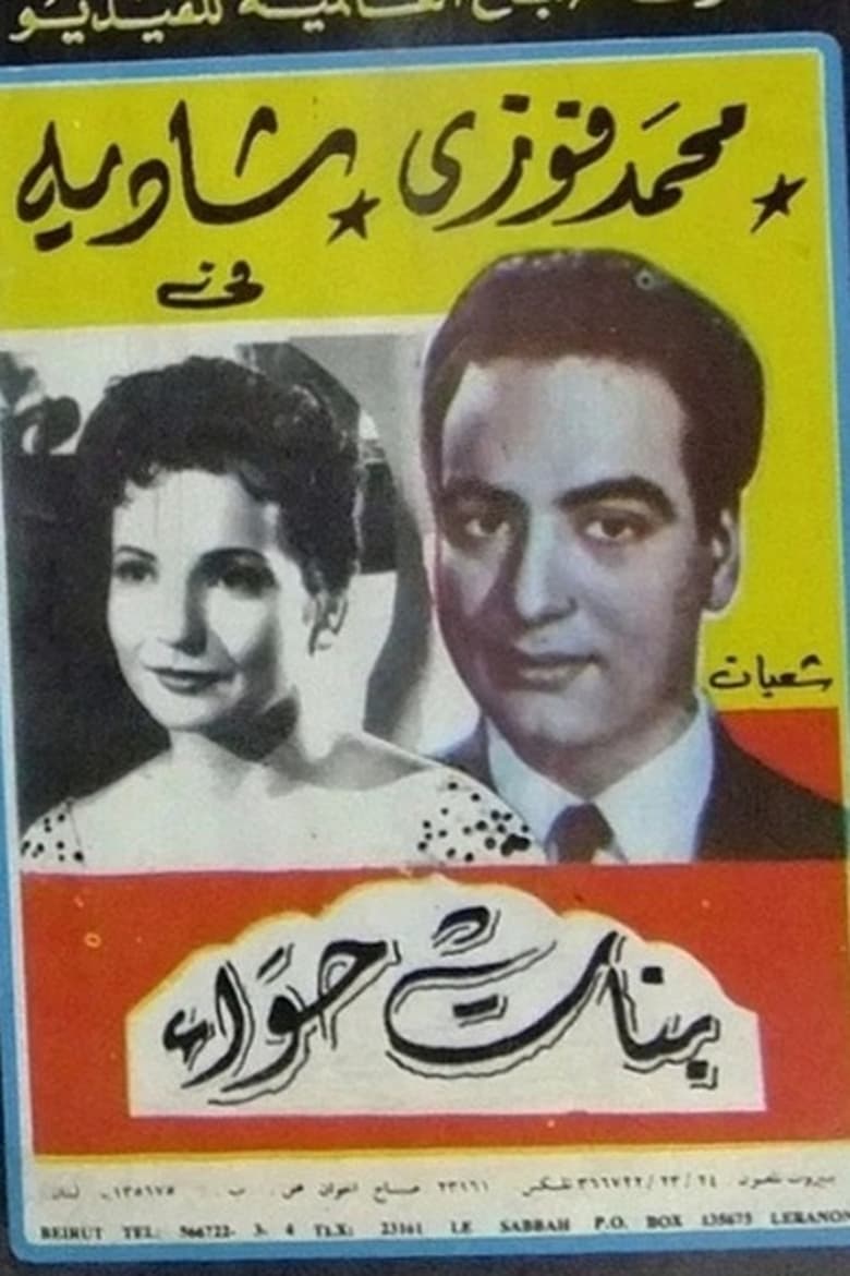 Poster of Banat Hawaa