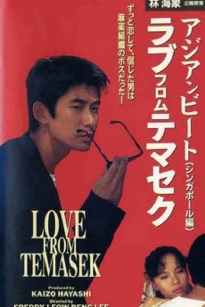 Poster of Asian Beat: Love from Temasek