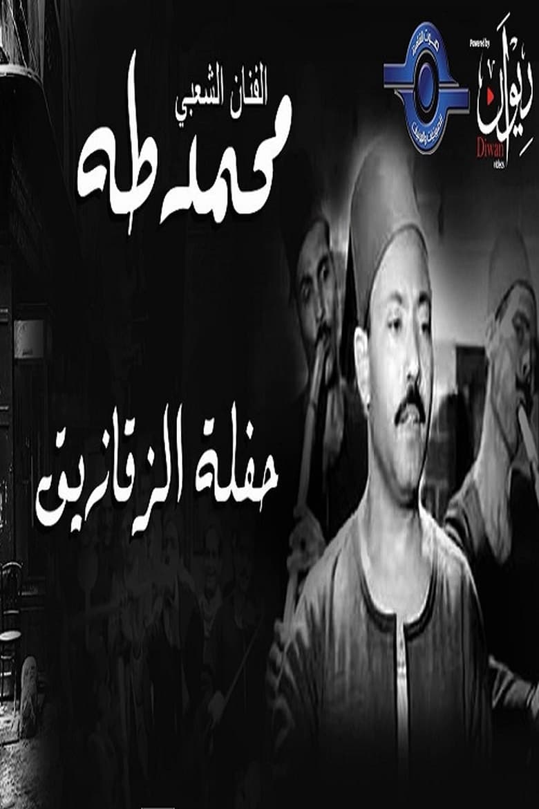 Poster of محمد طه - حفل الزقازيق