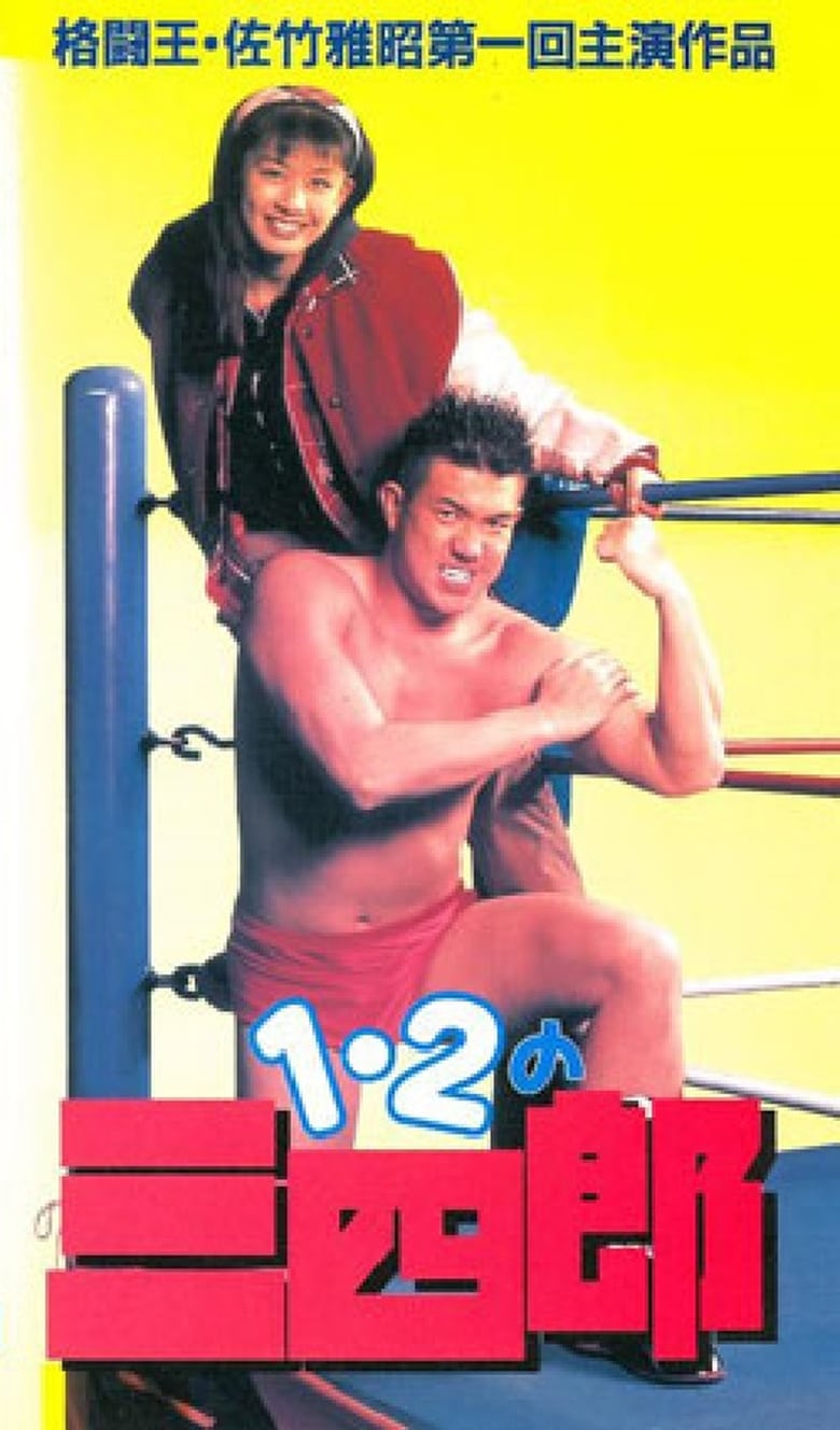 Poster of Ichi, ni no sanshiro