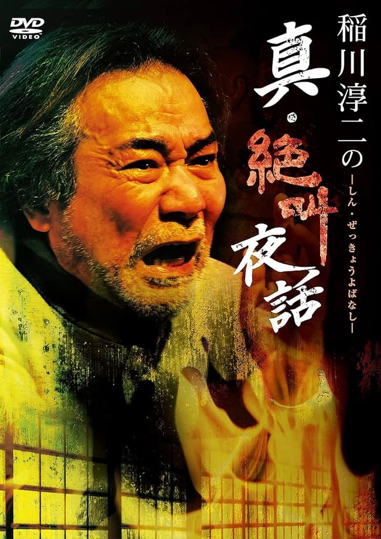 Poster of Junji Inagawa: True Scream Night Tales