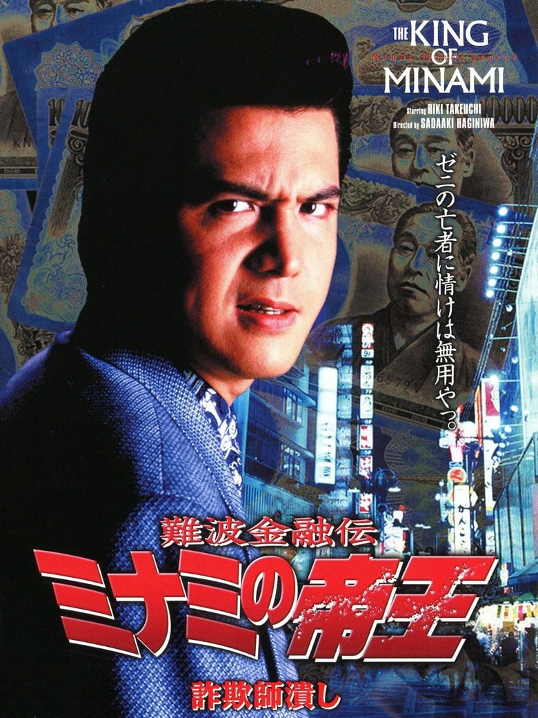 Poster of The King of Minami: Con Man Exterminator